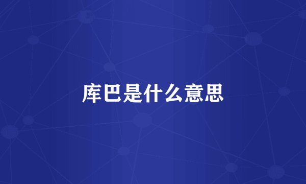 库巴是什么意思