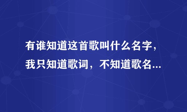 有谁知道这首歌叫什么名字，我只知道歌词，不知道歌名， “让我们彼此更自由 不用在承受”