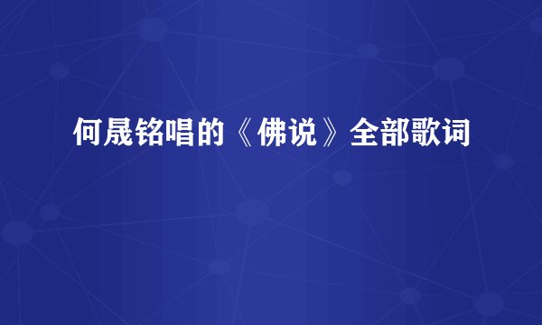 何晟铭唱的《佛说》全部歌词