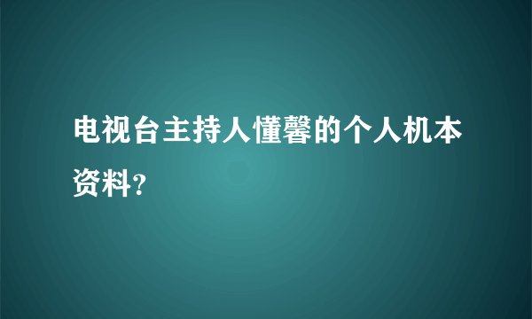 电视台主持人懂馨的个人机本资料？