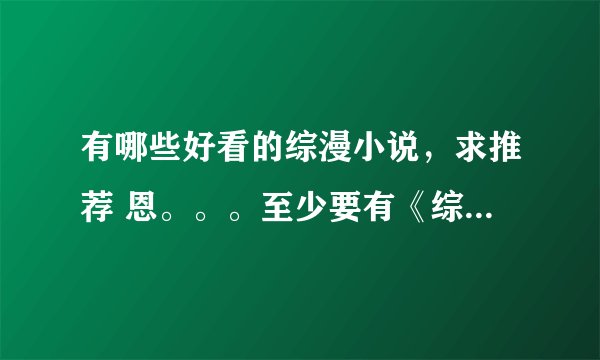 有哪些好看的综漫小说，求推荐 恩。。。至少要有《综漫之光之禁忌》的水准。谢谢哈