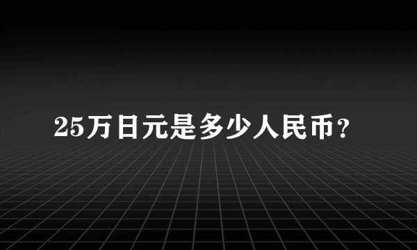 25万日元是多少人民币？