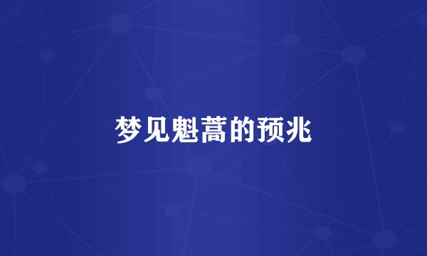 梦见魁蒿的预兆