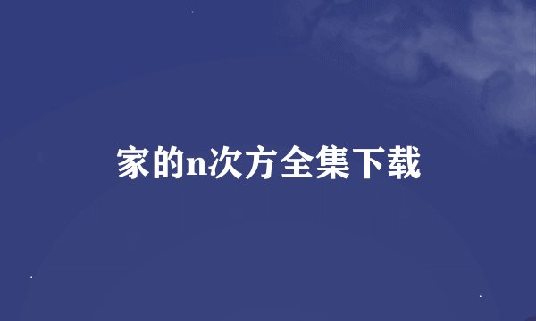 家的n次方全集下载