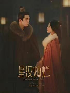 《星汉灿烂》为何能从差点扑街变成上头剧？哪些细节戳中了你？