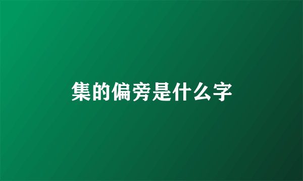 集的偏旁是什么字