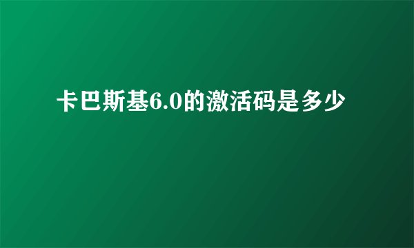 卡巴斯基6.0的激活码是多少
