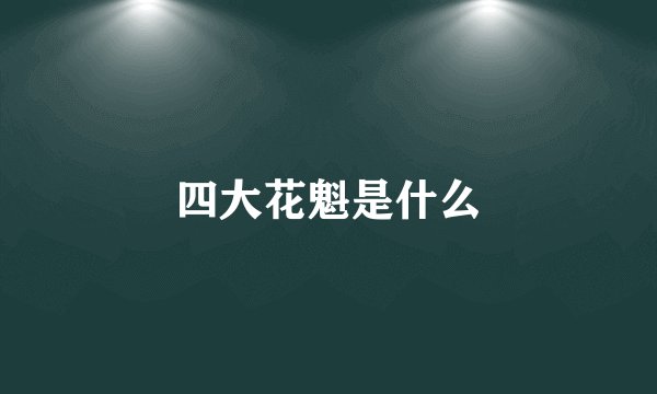 四大花魁是什么