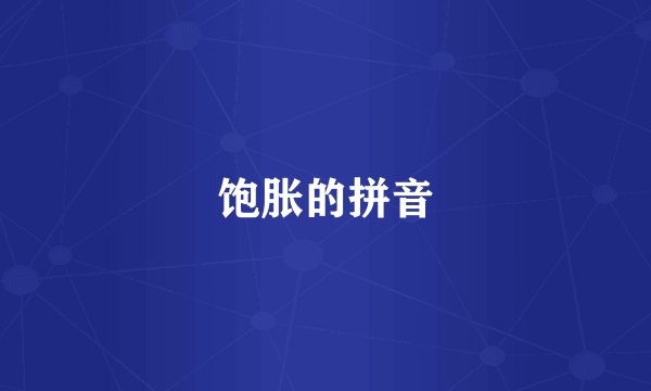 饱胀的拼音