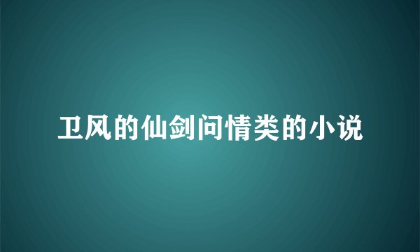 卫风的仙剑问情类的小说