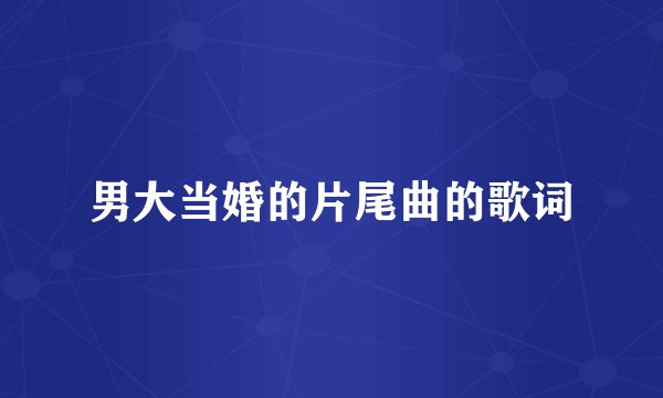 男大当婚的片尾曲的歌词