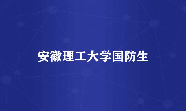 安徽理工大学国防生