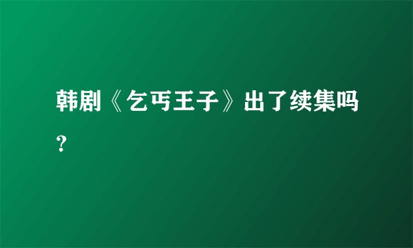 韩剧《乞丐王子》出了续集吗？
