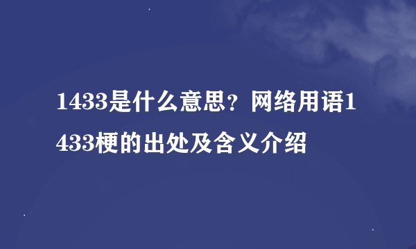 1433是什么意思？网络用语1433梗的出处及含义介绍