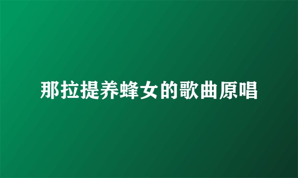 那拉提养蜂女的歌曲原唱