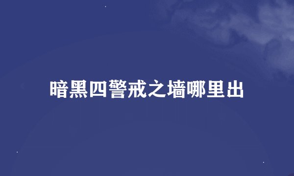 暗黑四警戒之墙哪里出