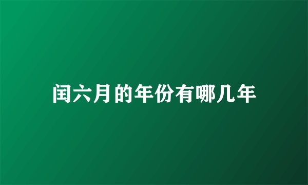 闰六月的年份有哪几年