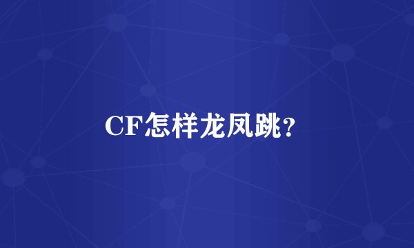 CF怎样龙凤跳？