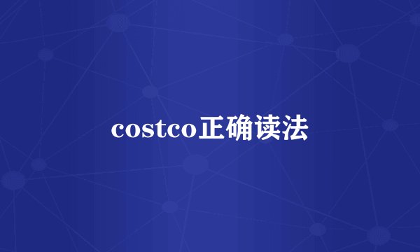 costco正确读法