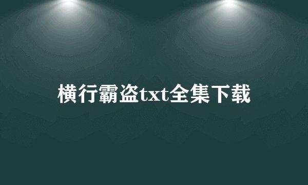 横行霸盗txt全集下载