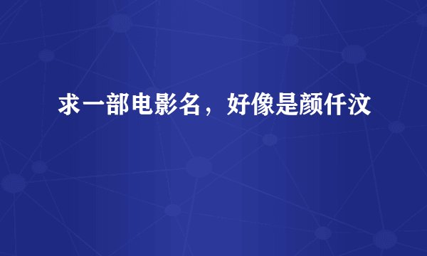求一部电影名，好像是颜仟汶