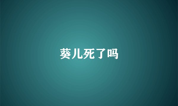 葵儿死了吗