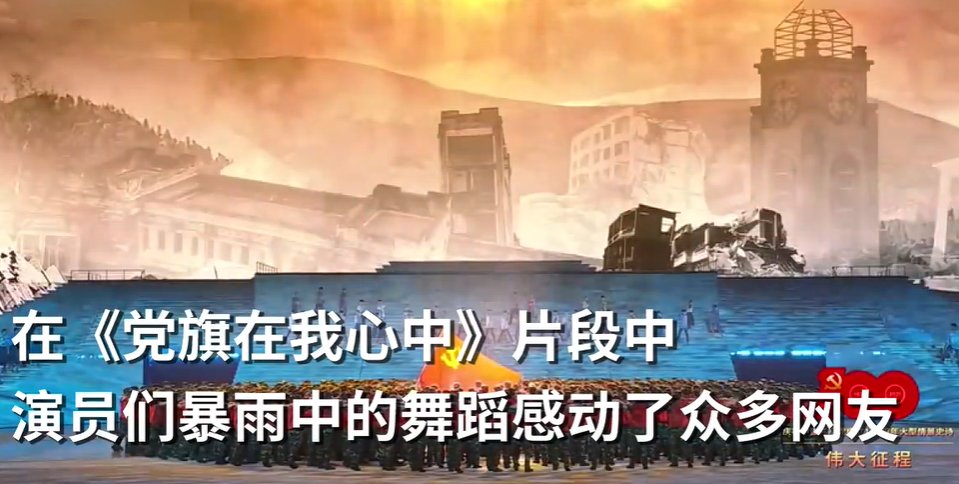 《伟大征程》文艺演出中《党旗在我心中》背后有什么故事？