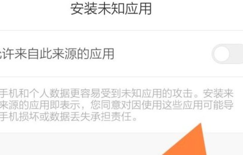 为什么小米手机安装不了第三方软件。
