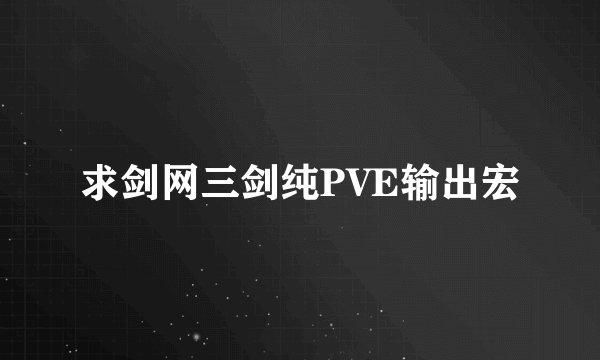 求剑网三剑纯PVE输出宏