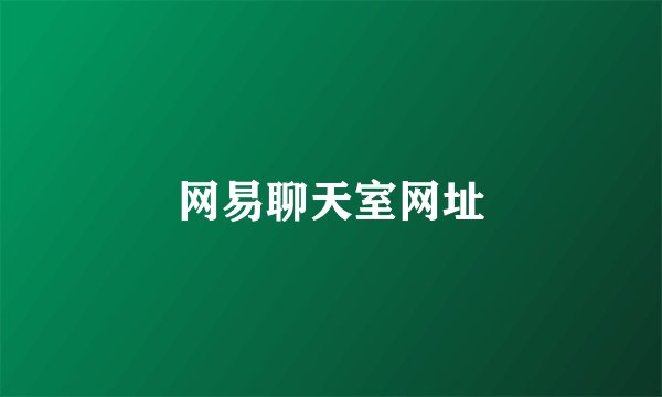 网易聊天室网址
