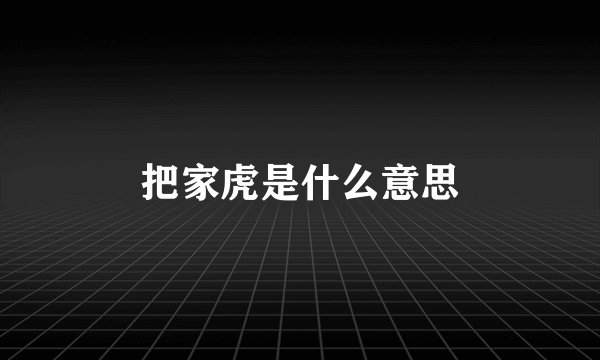 把家虎是什么意思
