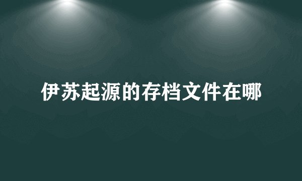 伊苏起源的存档文件在哪