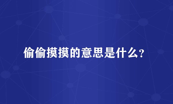 偷偷摸摸的意思是什么？