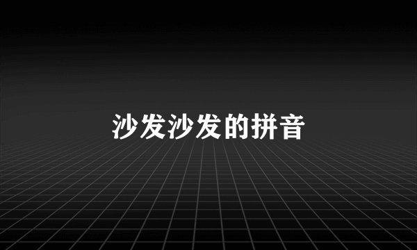 沙发沙发的拼音