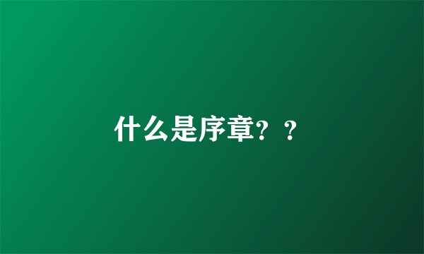 什么是序章？？