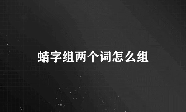 蜻字组两个词怎么组