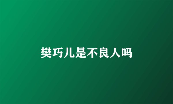 樊巧儿是不良人吗