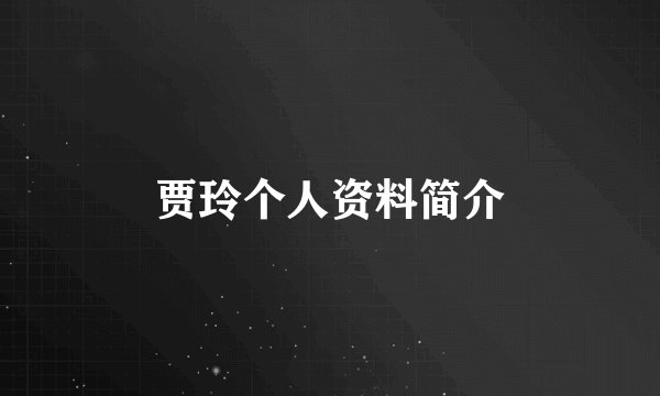 贾玲个人资料简介