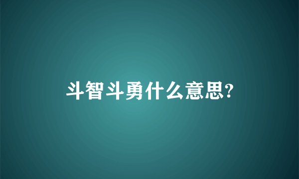 斗智斗勇什么意思?