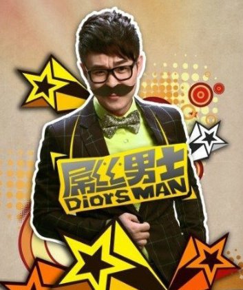 屌丝男士主要演员都有谁？