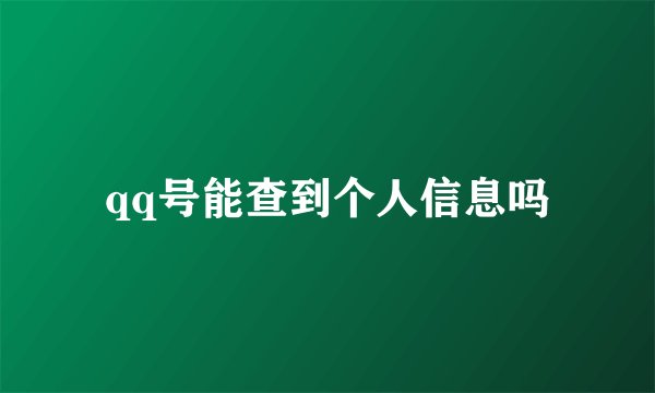 qq号能查到个人信息吗