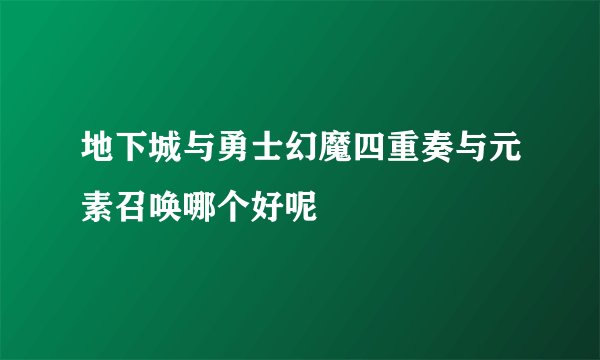 地下城与勇士幻魔四重奏与元素召唤哪个好呢