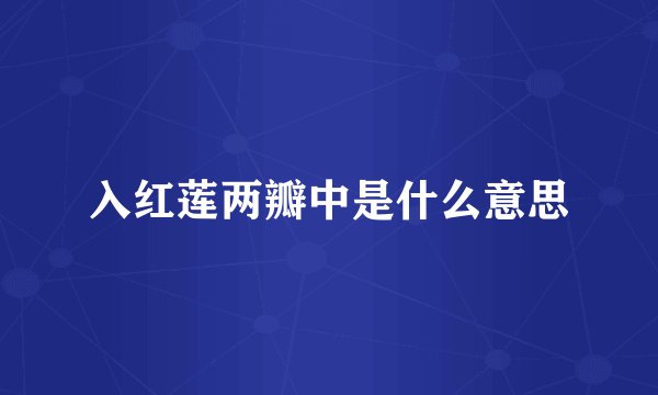 入红莲两瓣中是什么意思