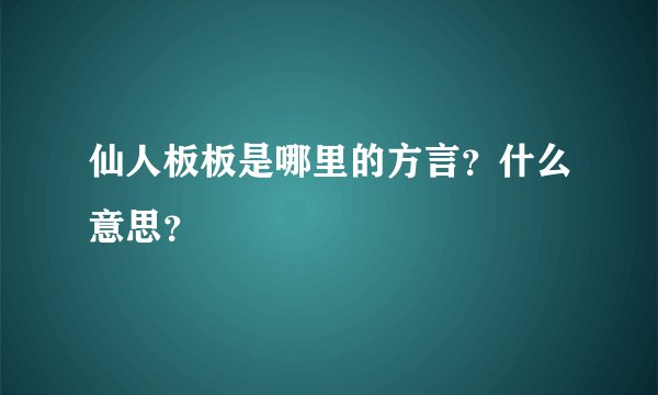 仙人板板是哪里的方言？什么意思？