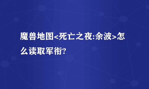 魔兽地图<死亡之夜:余波>怎么读取军衔?