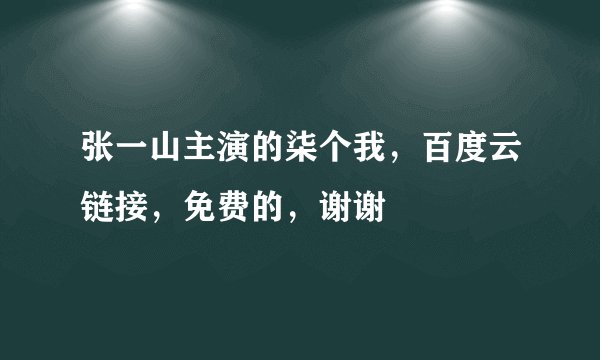 张一山主演的柒个我，百度云链接，免费的，谢谢
