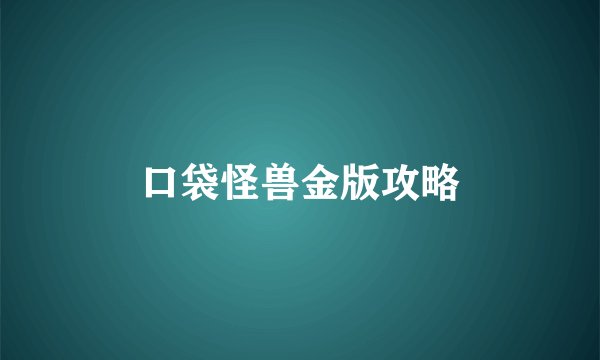 口袋怪兽金版攻略
