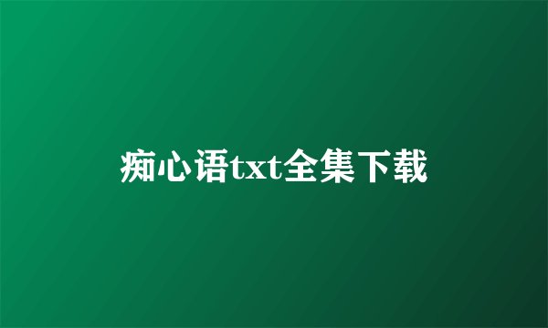 痴心语txt全集下载