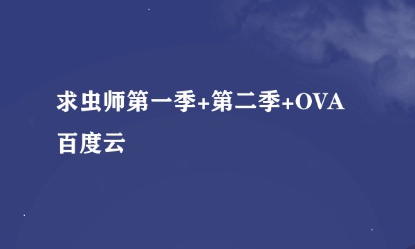 求虫师第一季+第二季+OVA百度云