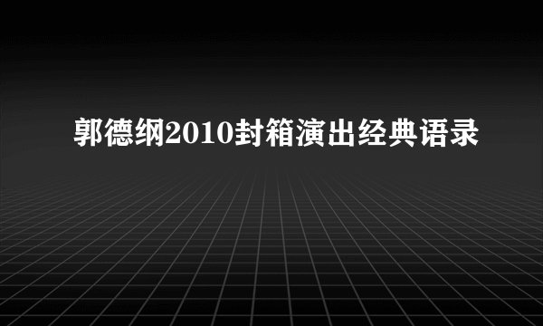 郭德纲2010封箱演出经典语录